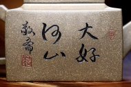 《大好河山文正四方》