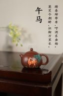 《十二生肖午马西施》