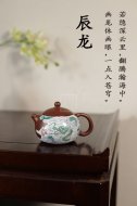 《十二生肖辰龙西施》