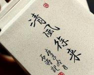 清风徐来
