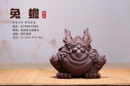 《兔蟾》实力派艺人宜兴原矿紫泥