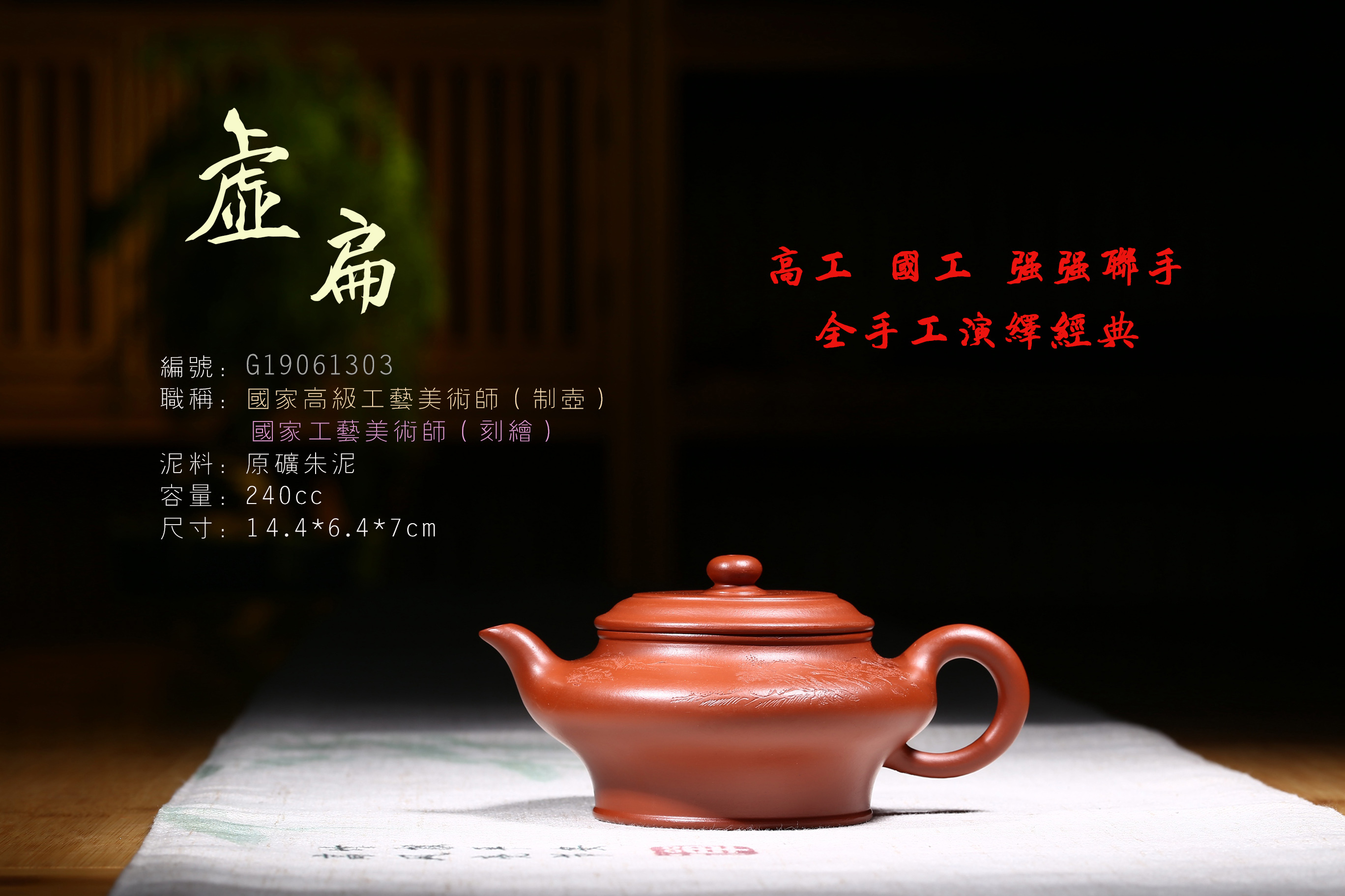 《虚扁》吴赛春原矿朱泥宜兴紫砂壶